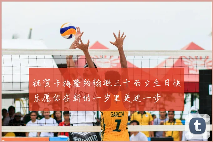 祝贺卡梅隆约翰逊三十而立生日快乐愿你在新的一岁里更进一步