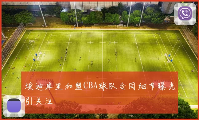 埃迪库里加盟CBA球队合同细节曝光引关注