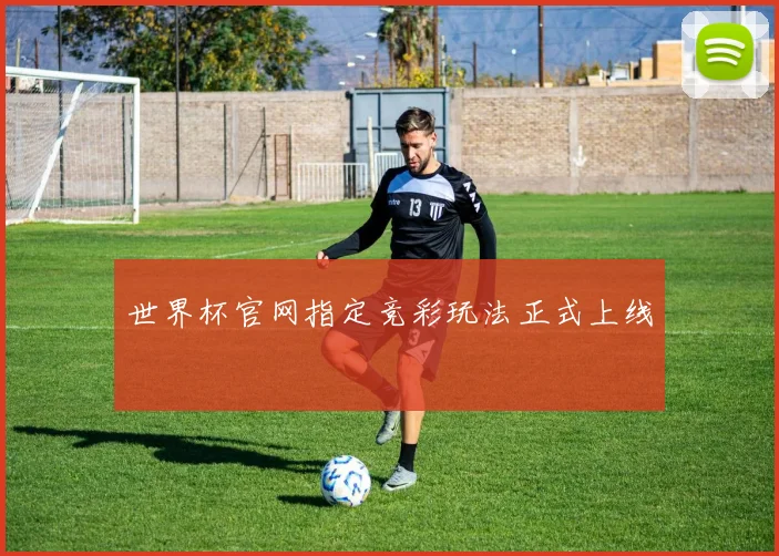 世界杯官网指定竞彩玩法正式上线