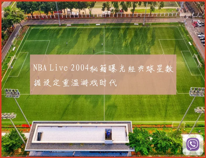 NBA Live 2004秘籍曝光经典球星数据设定重温游戏时代