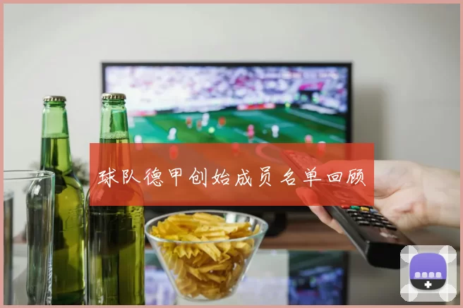 球队德甲创始成员名单回顾