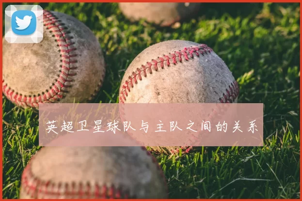 英超卫星球队与主队之间的关系