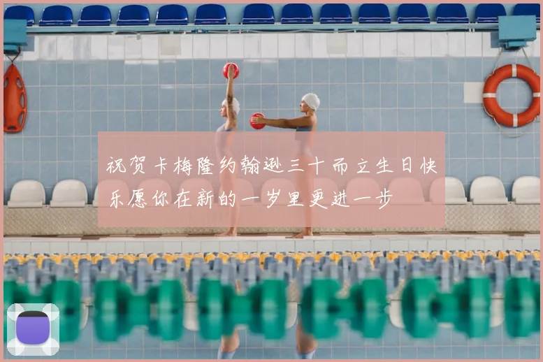 祝贺卡梅隆约翰逊三十而立生日快乐愿你在新的一岁里更进一步