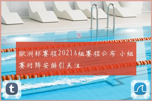 欧洲杯赛程2021A组赛程公布 小组赛对阵安排引关注
