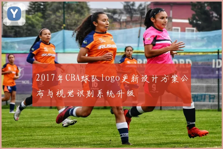 2017年CBA球队logo更新设计方案公布与视觉识别系统升级