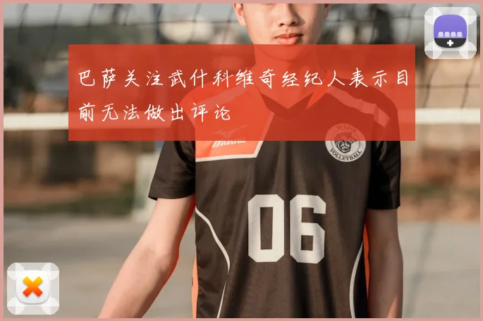 巴萨关注武什科维奇经纪人表示目前无法做出评论