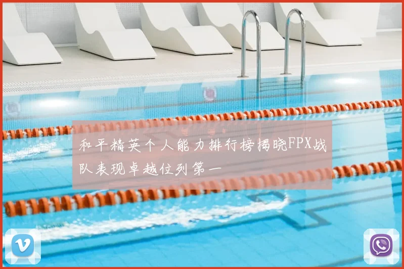和平精英个人能力排行榜揭晓FPX战队表现卓越位列第一