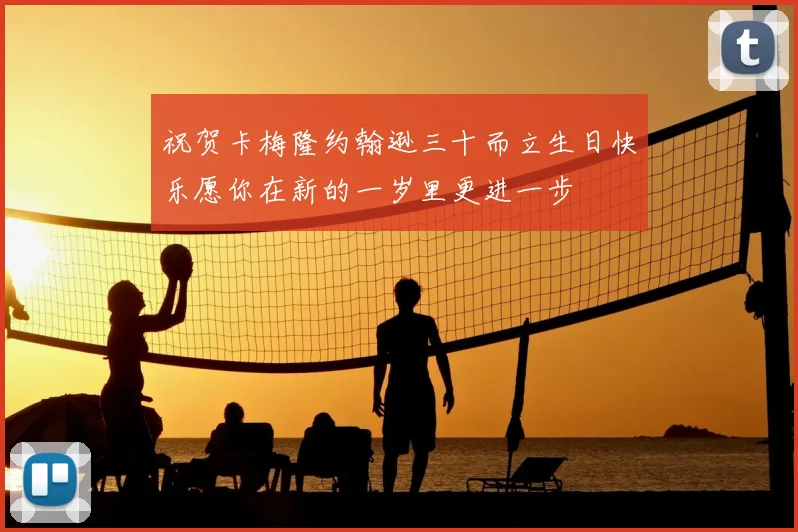 祝贺卡梅隆约翰逊三十而立生日快乐愿你在新的一岁里更进一步