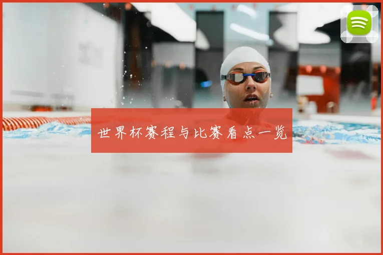 世界杯赛程与比赛看点一览