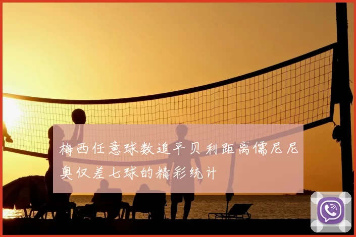 梅西任意球数追平贝利距离儒尼尼奥仅差七球的精彩统计