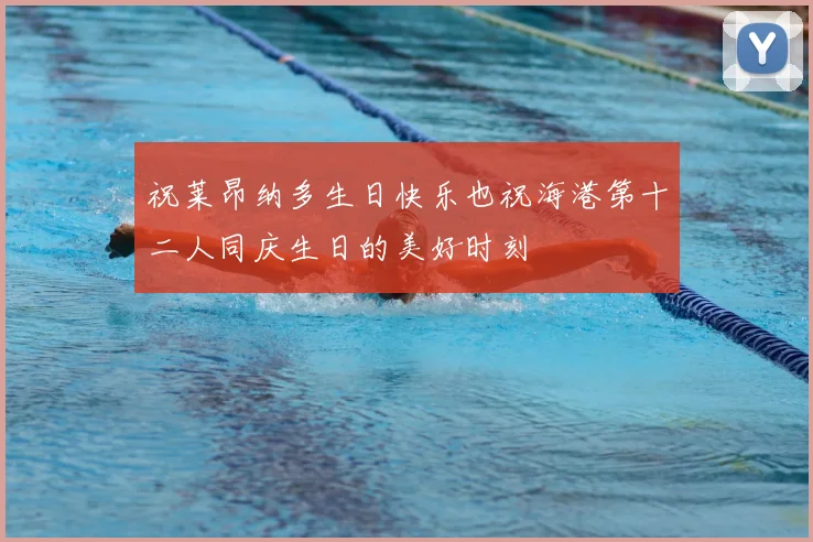 祝莱昂纳多生日快乐也祝海港第十二人同庆生日的美好时刻