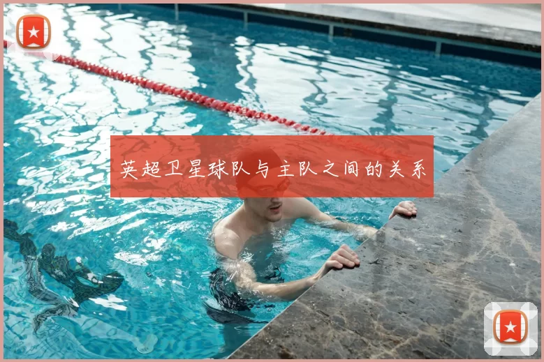 英超卫星球队与主队之间的关系
