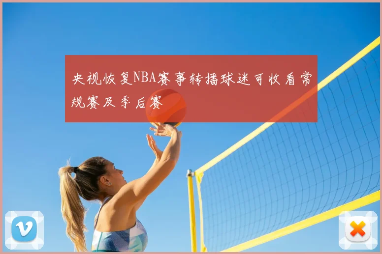 央视恢复NBA赛事转播球迷可收看常规赛及季后赛