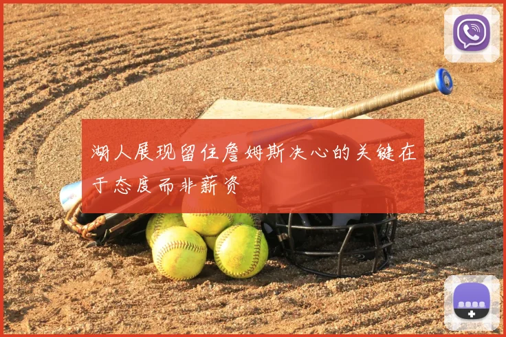 湖人展现留住詹姆斯决心的关键在于态度而非薪资
