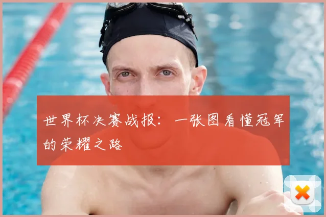 世界杯决赛战报:一张图看懂冠军的荣耀之路