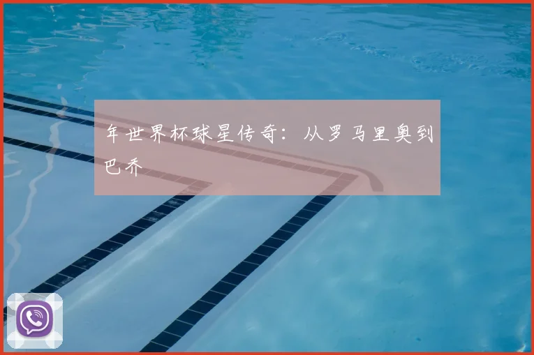 年世界杯球星传奇：从罗马里奥到巴乔