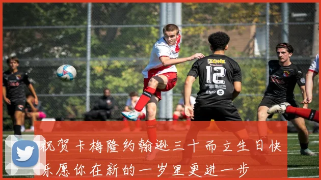 祝贺卡梅隆约翰逊三十而立生日快乐愿你在新的一岁里更进一步