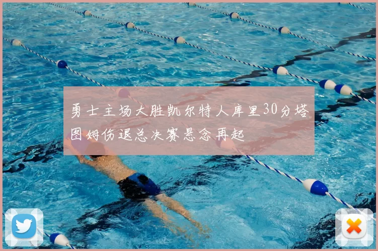 勇士主场大胜凯尔特人库里30分塔图姆伤退总决赛悬念再起