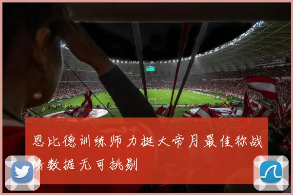 恩比德训练师力挺大帝月最佳称战绩数据无可挑剔