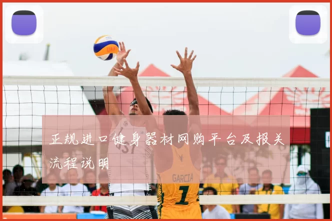 正规进口健身器材网购平台及报关流程说明
