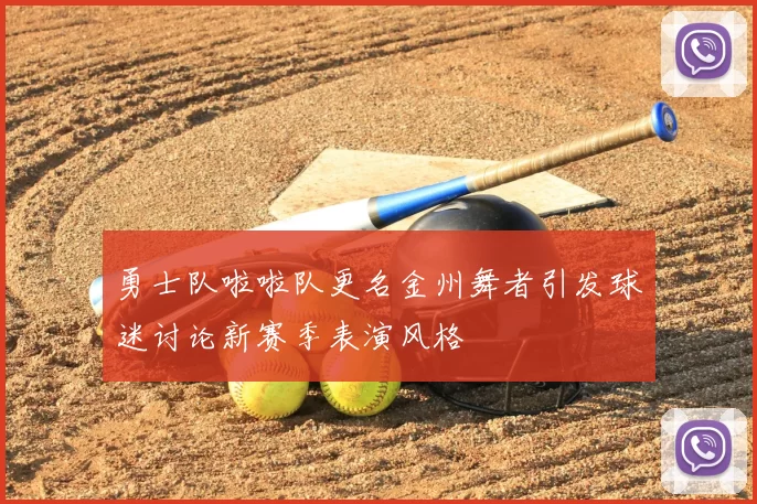 勇士队啦啦队更名金州舞者引发球迷讨论新赛季表演风格