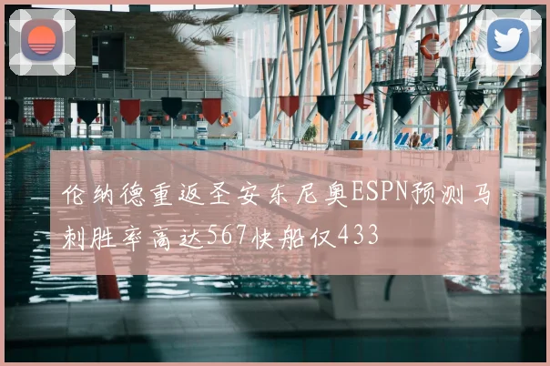 伦纳德重返圣安东尼奥ESPN预测马刺胜率高达567快船仅433
