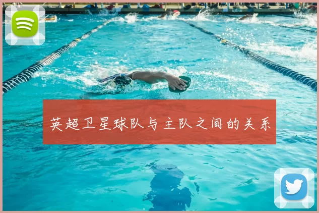 英超卫星球队与主队之间的关系