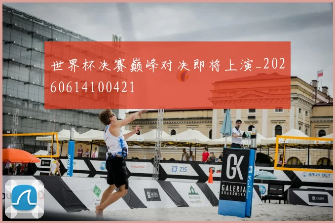 世界杯决赛巅峰对决即将上演_20260614100421