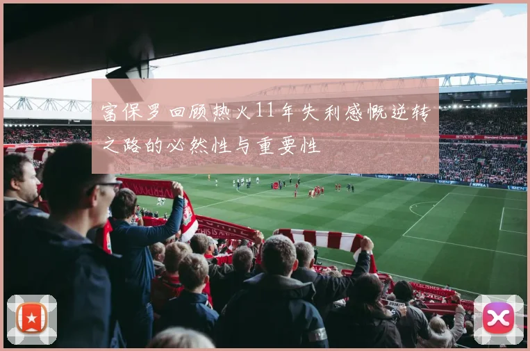 富保罗回顾热火11年失利感慨逆转之路的必然性与重要性