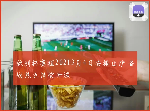 欧洲杯赛程20213月4日安排出炉 备战焦点持续升温