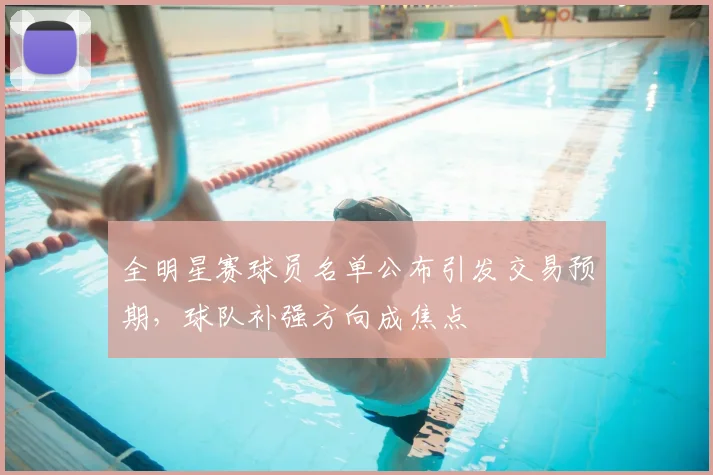 全明星赛球员名单公布引发交易预期,球队补强方向成焦点