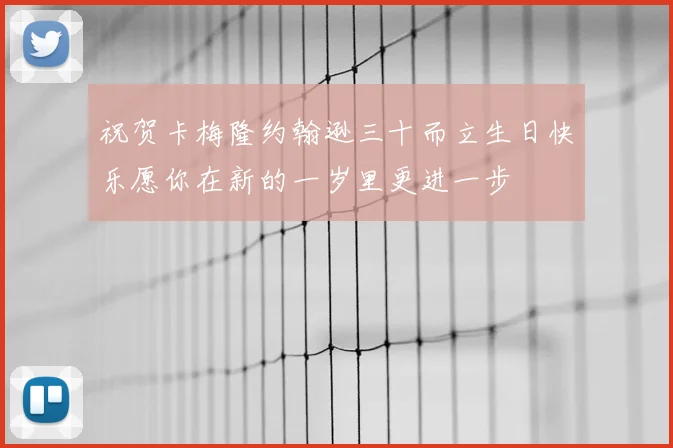 祝贺卡梅隆约翰逊三十而立生日快乐愿你在新的一岁里更进一步