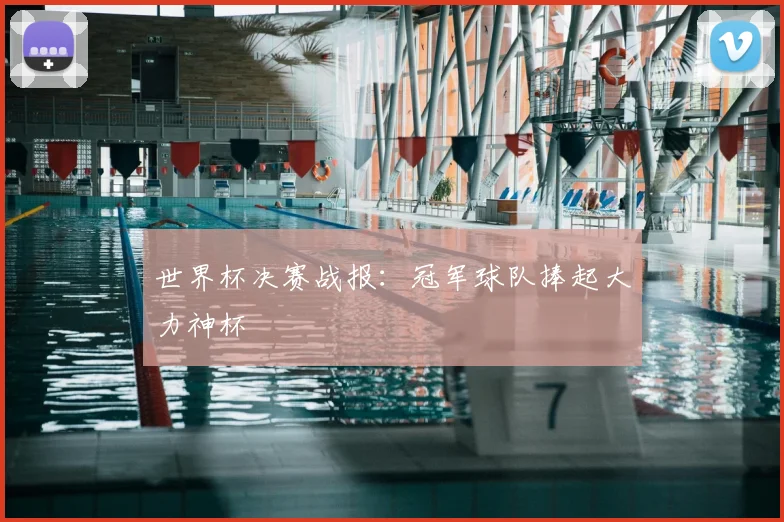 世界杯决赛战报:冠军球队捧起大力神杯