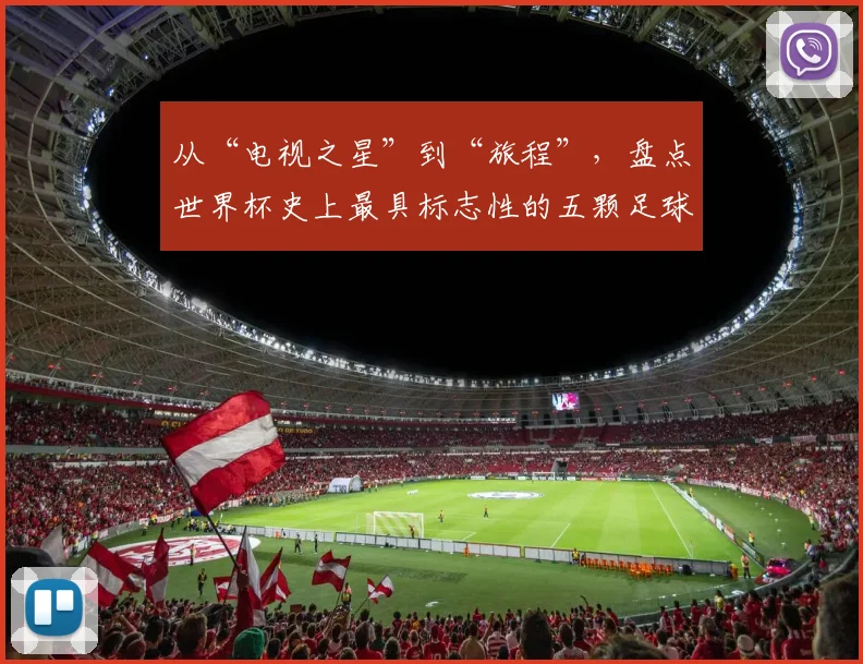从“电视之星”到“旅程”,盘点世界杯史上最具标志性的五颗足球