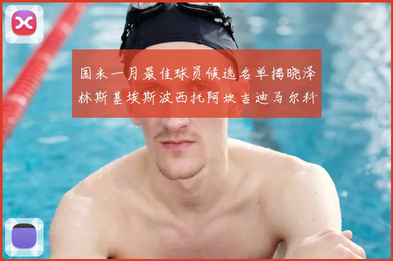 国米一月最佳球员候选名单揭晓泽林斯基埃斯波西托阿坎吉迪马尔科争夺荣誉