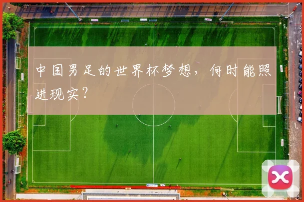 中国男足的世界杯梦想，何时能照进现实？