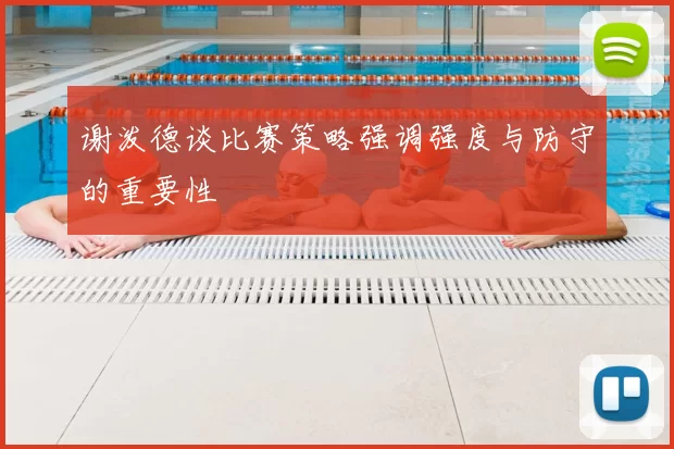 谢泼德谈比赛策略强调强度与防守的重要性