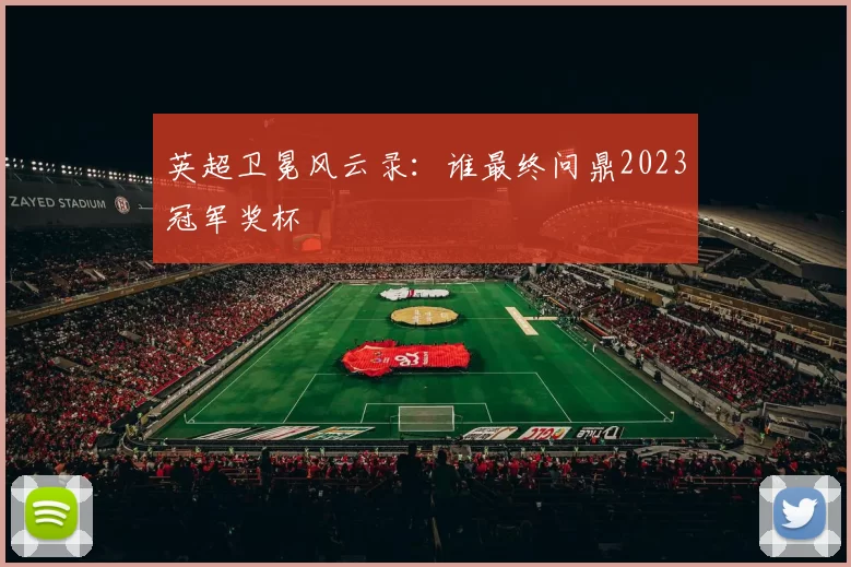 英超卫冕风云录：谁最终问鼎2023冠军奖杯