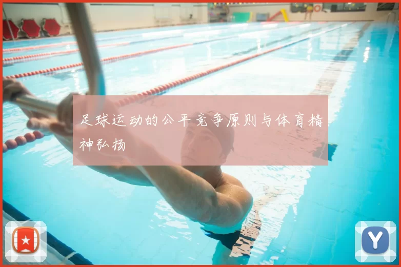足球运动的公平竞争原则与体育精神弘扬