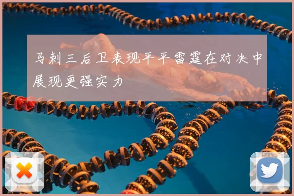 马刺三后卫表现平平雷霆在对决中展现更强实力