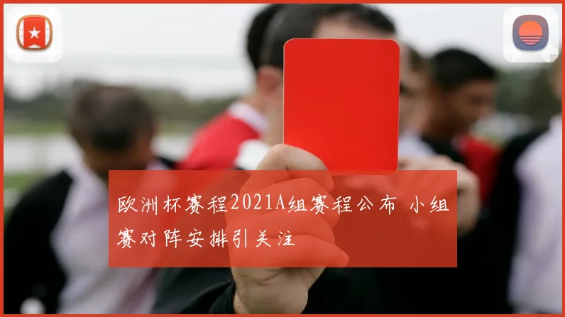 欧洲杯赛程2021A组赛程公布 小组赛对阵安排引关注