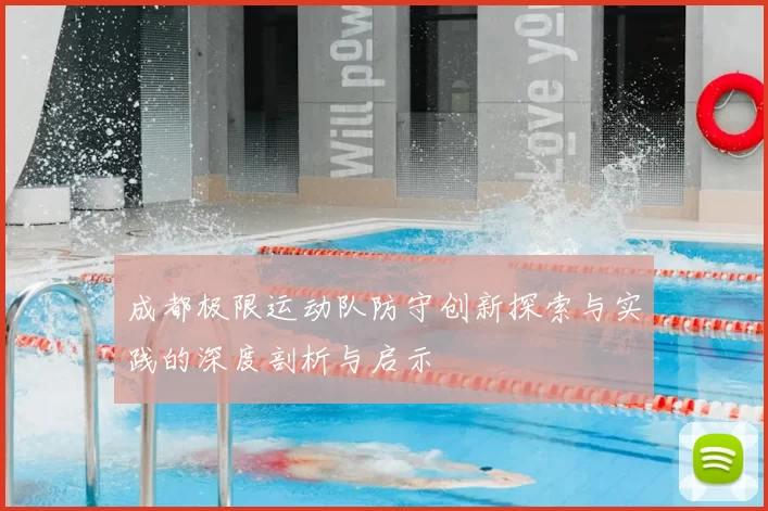 成都极限运动队防守创新探索与实践的深度剖析与启示