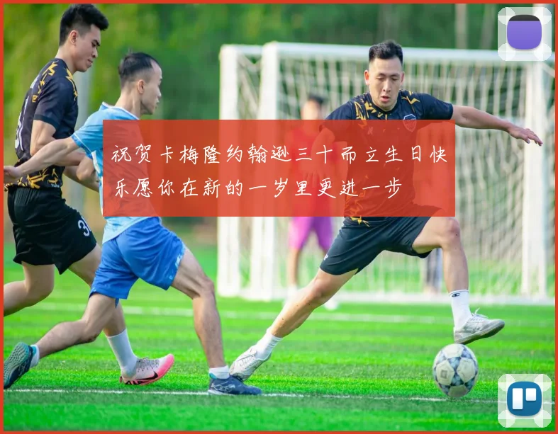 祝贺卡梅隆约翰逊三十而立生日快乐愿你在新的一岁里更进一步