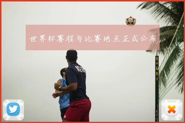 世界杯赛程与比赛地点正式公布