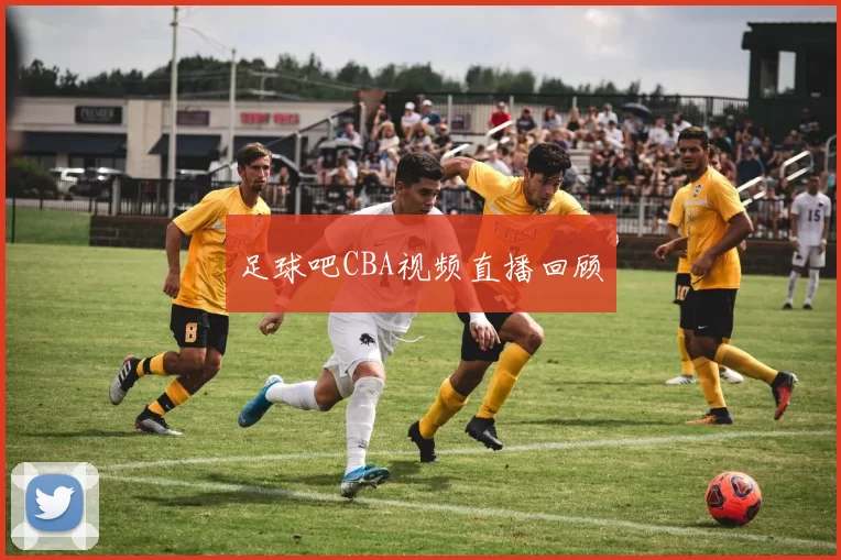 足球吧CBA视频直播回顾