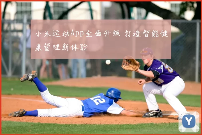 小米运动App全面升级 打造智能健康管理新体验