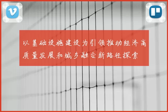 以基础设施建设为引领推动经济高质量发展和城乡融合新路径探索