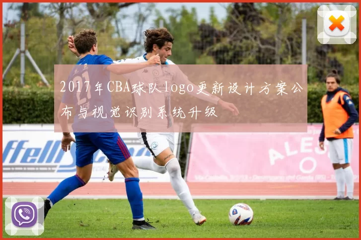 2017年CBA球队logo更新设计方案公布与视觉识别系统升级