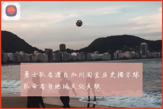 勇士队名源自加州淘金历史揭示球队命名与地域文化关联