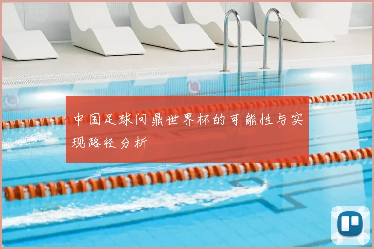 中国足球问鼎世界杯的可能性与实现路径分析